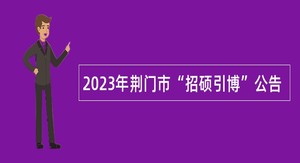 2023年荆门市“招硕引博”公告