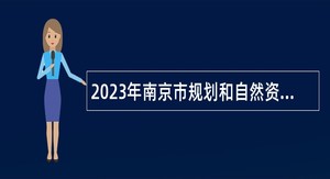 2023年南京市规划和自然资源局财务中心招聘编制外工作人员简章