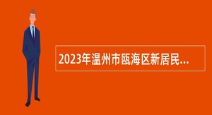 2023年温州市瓯海区新居民服务中心面向社会招聘公告