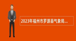 2023年福州市罗源县气象局编制外人员招聘公告