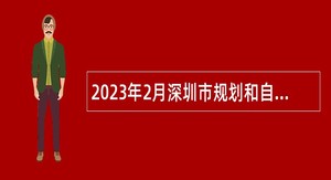 2023年2月深圳市规划和自然资源局光明管理局招聘一般类岗位专干公告