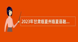 2023年甘肃临夏州临夏县融媒体中心聘用专业人员公告