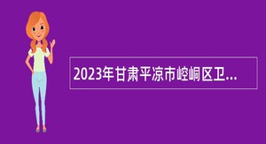 2023年甘肃平凉市崆峒区卫健系统事业单位招聘急需紧缺人才公告
