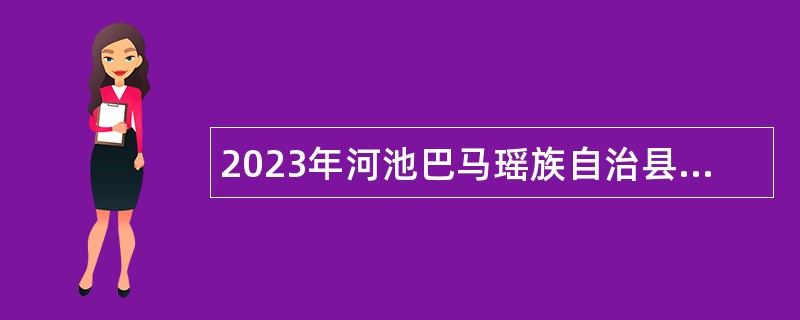 2023年河池巴马瑶族自治县事业单位自主招聘公告