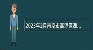 2023年2月南京市高淳区湖滨高级中学招聘教师公告