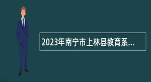 2023年南宁市上林县教育系统急需紧缺人才招聘公告