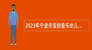 2023年宁波市宝韵音乐幼儿园招聘公告