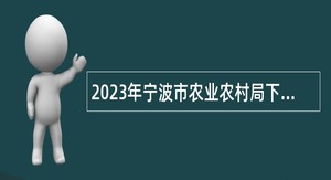 2023年宁波市农业农村局下属事业单位招聘公告