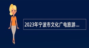 2023年宁波市文化广电旅游局属事业单位招聘公告