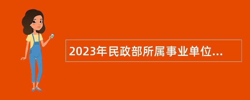 2023年民政部所属事业单位招聘公告