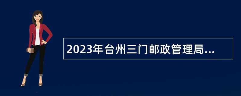 2023年台州三门邮政管理局下属事业单位招聘公告