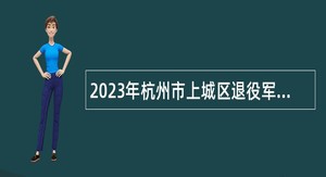 2023年杭州市上城区退役军人事务局编外人员招聘公告