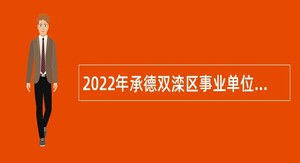 2022年承德双滦区事业单位招聘考试公告（60人）