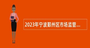 2023年宁波鄞州区市场监管局招聘编外人员公告