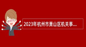 2023年杭州市萧山区机关事务服务中心招聘编外人员公告