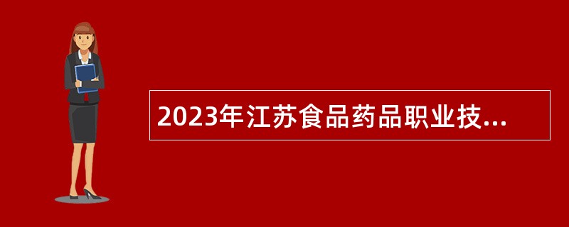 2023年江苏食品药品职业技术学院招聘专职辅导员和思政教师公告