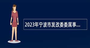 2023年宁波市发改委委属事业单位招聘公告
