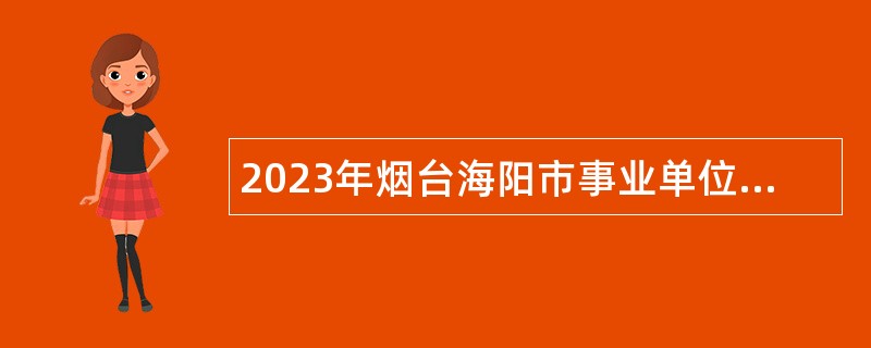 2023年烟台海阳市事业单位招聘考试公告（90人）