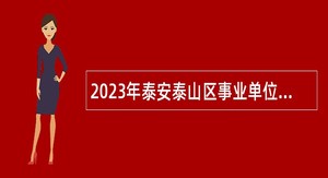 2023年泰安泰山区事业单位招聘考试公告（84人）