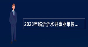 2023年临沂沂水县事业单位综合类岗位招聘考试公告（123人）