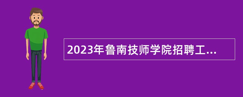 2023年鲁南技师学院招聘工作人员公告