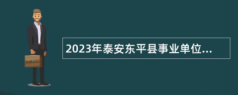 2023年泰安东平县事业单位初级综合类岗位招聘考试公告（342人）