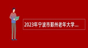 2023年宁波市鄞州老年大学招聘编外人员公告