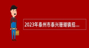 2023年泰州市泰兴珊瑚镇招聘工作人员公告