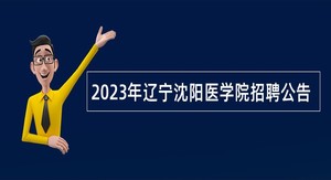 2023年辽宁沈阳医学院招聘公告