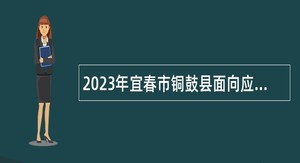 2023年宜春市铜鼓县面向应届高校毕业生招聘教师公告