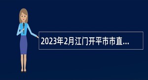 2023年2月江门开平市市直机关单位招考政府雇员公告