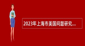 2023年上海市美国问题研究所招聘研究人员公告