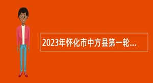 2023年怀化市中方县第一轮县直企事业单位引进高层次及急需紧缺人才公告