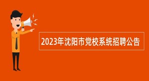 2023年沈阳市党校系统招聘公告