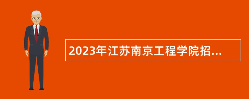 2023年江苏南京工程学院招聘教师公告