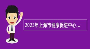 2023年上海市健康促进中心招聘公告