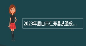 2023年眉山市仁寿县从退役运动员中考核招聘学校体育教练员（第一批次）公告