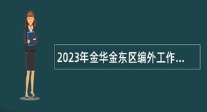 2023年金华金东区编外工作人员招聘公告