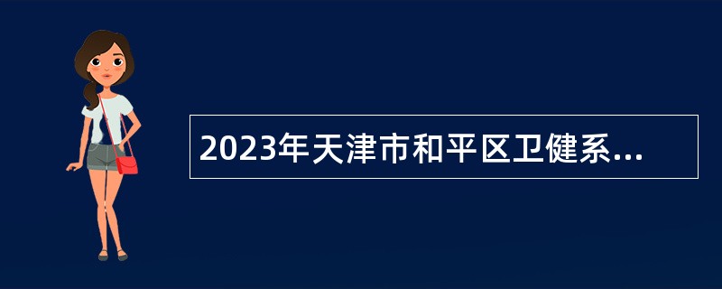 2023年天津市和平区卫健系统事业单位招聘公告
