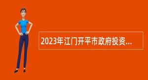 2023年江门开平市政府投资工程建设管理中心招聘合同制建筑工程管理人员公告