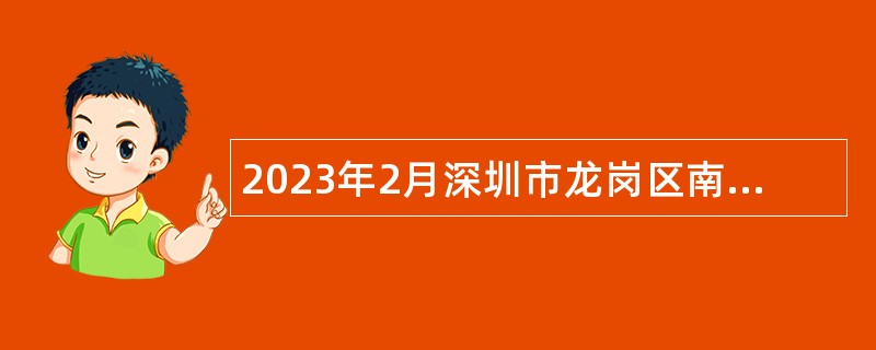2023年2月深圳市龙岗区南湾公共卫生服务中心招聘专业技术聘员公告