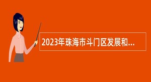 2023年珠海市斗门区发展和改革局第一次招聘普通雇员公告