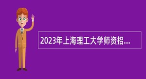 2023年上海理工大学师资招聘公告