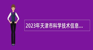 2023年天津市科学技术信息研究所招聘公告