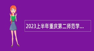 2023上半年重庆第二师范学院招聘事业单位人员公告