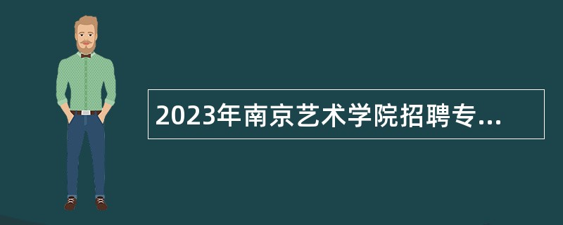 2023年南京艺术学院招聘专职辅导员公告