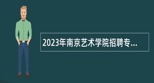 2023年南京艺术学院招聘专职辅导员公告