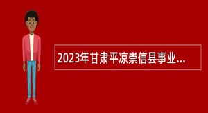 2023年甘肃平凉崇信县事业单位招聘硕士研究生公告