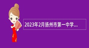 2023年2月扬州市第一中学招聘教师公告