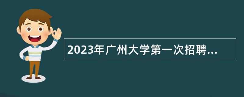 2023年广州大学第一次招聘事业编制人员公告